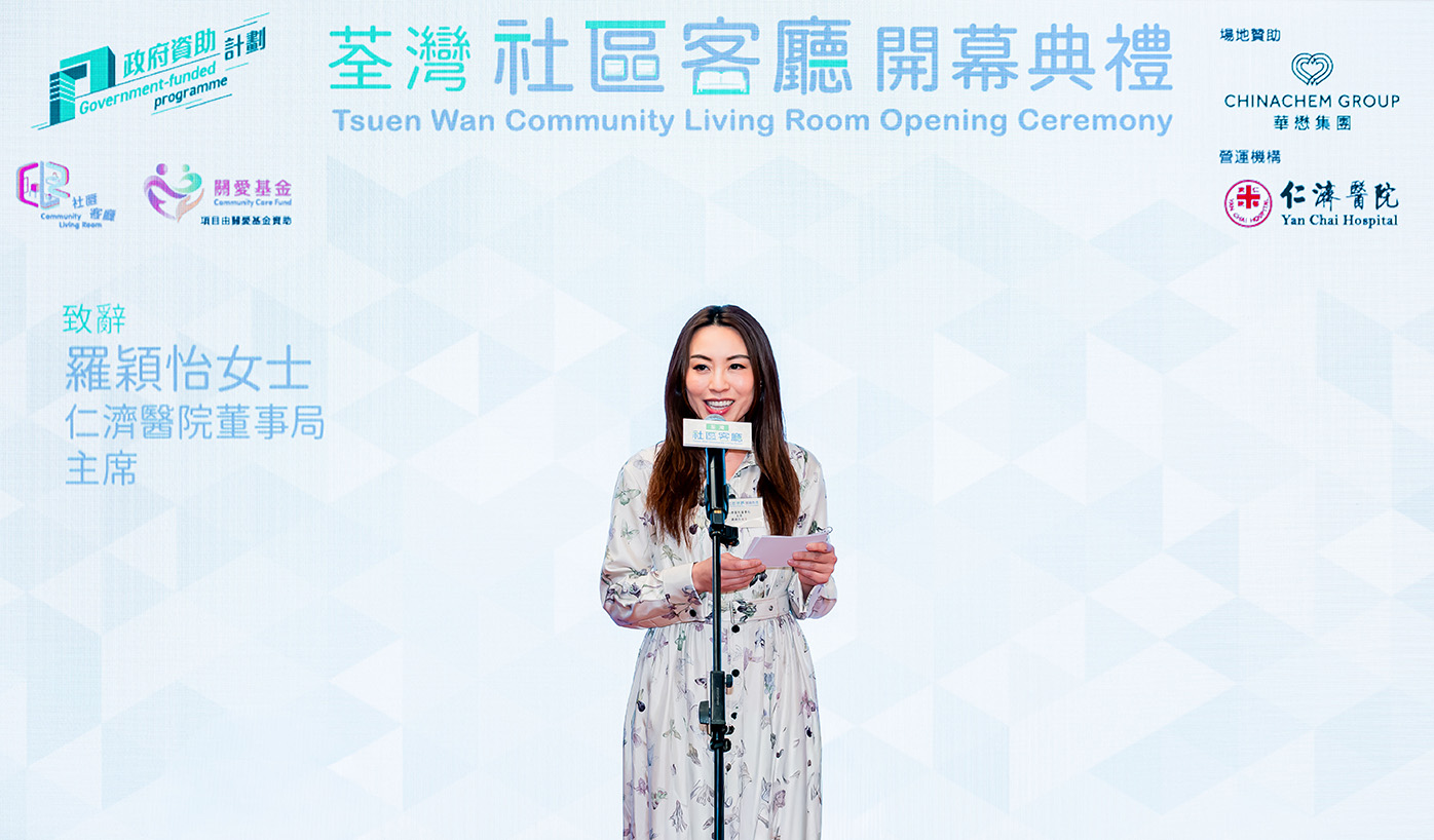荃湾社区客厅由仁济医院营运。仁济医院董事局主席罗颖怡致辞时表示，期望荃湾社区客厅成为会员的「延展之家」，让会员在社区支援下成长发展，迈向更丰盛的人生。