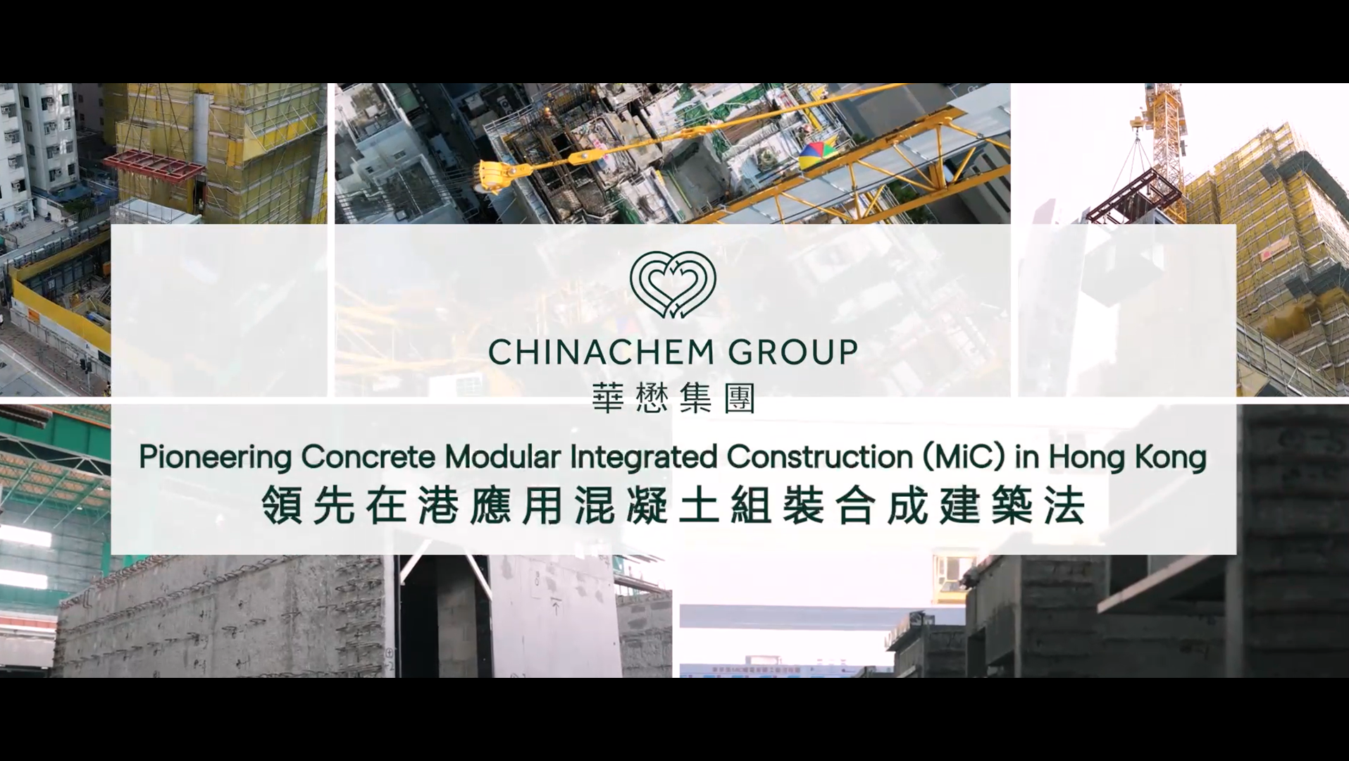 建造影片展示创新建造技术，体现管治标准与建设可持续环境理念，香港华懋集团