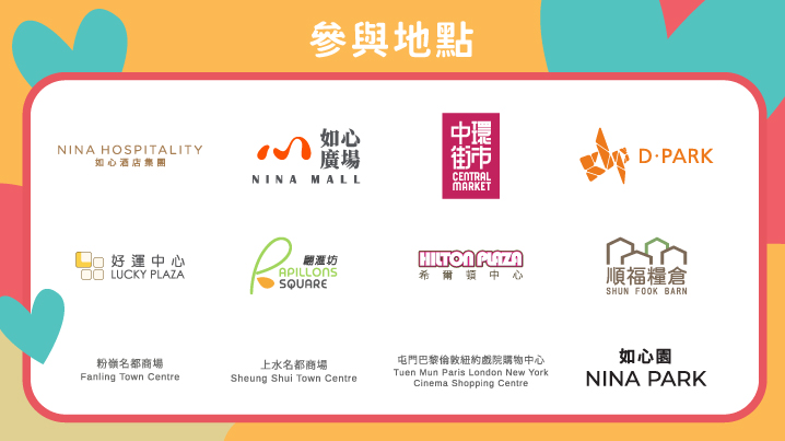 如心賞覆蓋華懋集團旗下6間參與的如心酒店及服務式住宅、9大商場包括荃灣如心廣場一期及二期、荃灣D·PARK、將軍澳翩滙坊、沙田好運中心、沙田希爾頓中心、元朗順福糧倉、上水名都商場、粉嶺名都商場、屯門巴黎倫敦紐約戲院購物中心，另外包括中環街市及巴黎倫敦紐約米蘭戲院。