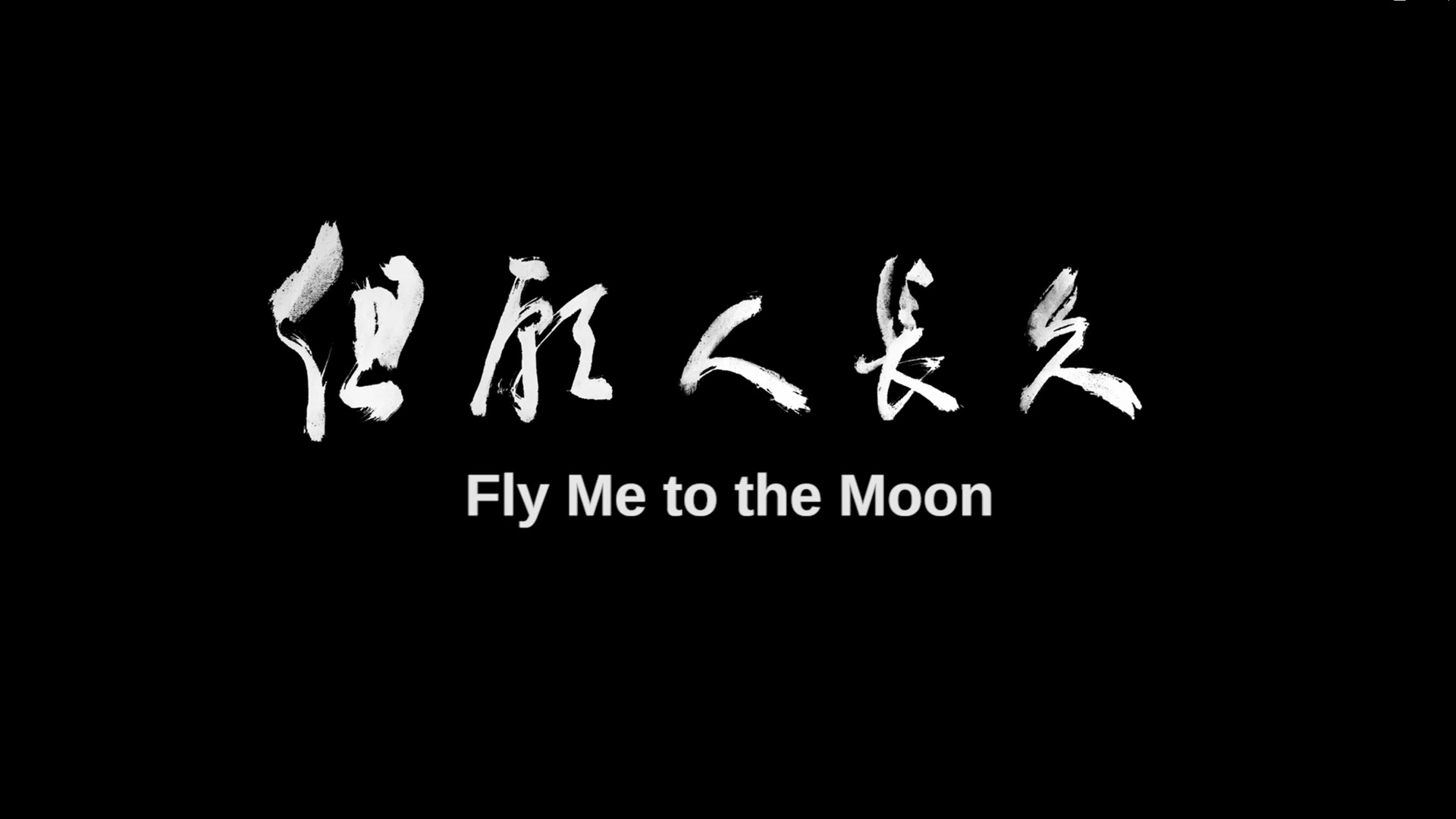 由关锦鹏监製、年轻电影人祝紫嫣执导的《但愿人长久》，在第二十一届香港亚洲电影投资会（HAF）夺得四项大奖，包括「华懋电影大奖」。