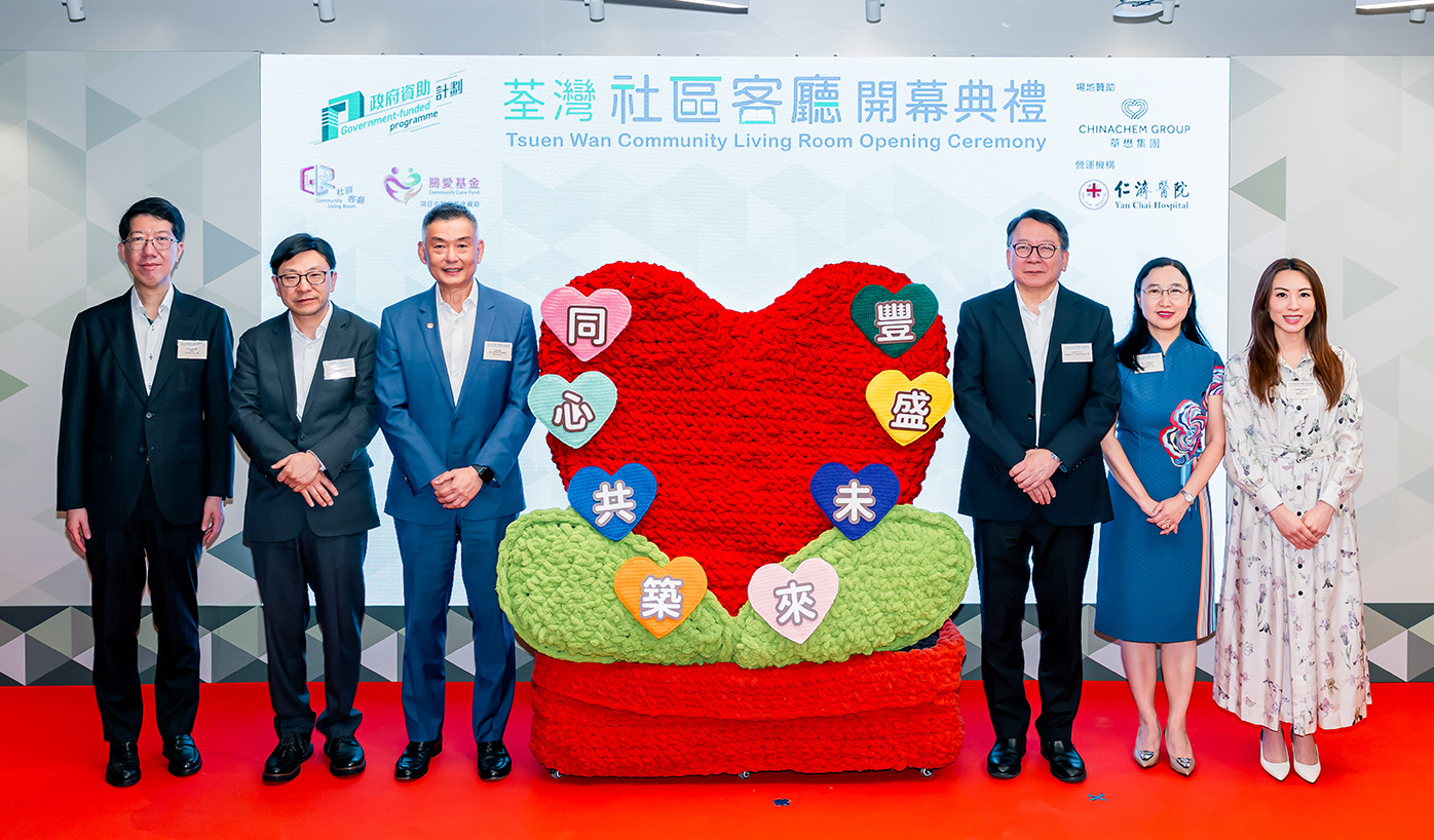 全港最大社区客厅——荃湾社区客厅日前举行开幕典礼，主礼嘉宾一同为象征关爱与希望的钩织心形盆栽装置挂上「同心共筑 丰盛未来」主题牌，寓意携手为基层家庭打造温暖的家，并陪伴他们迈向更丰盛的人生。