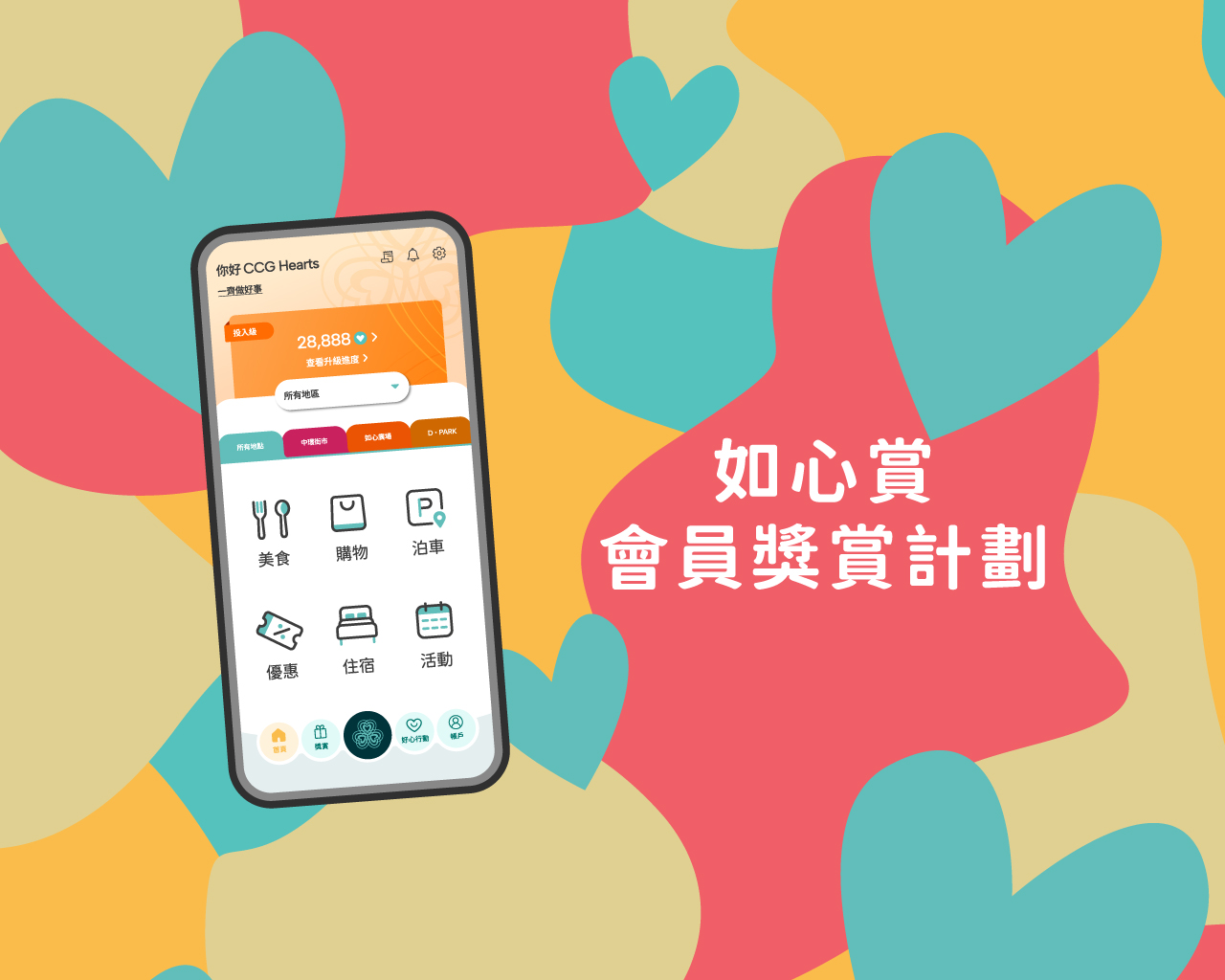 華懋集團會員獎賞計劃 如心賞