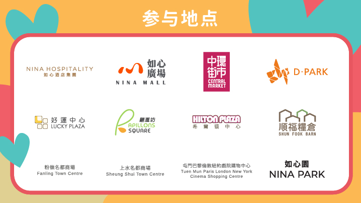 如心赏复盖华懋集团旗下6间参与的如心酒店及服务式住宅、9大商场包括荃湾如心广场一期及二期、荃湾D·PARK、将军澳翩滙坊、沙田好运中心、沙田希尔顿中心、元朗顺福粮仓、上水名都商场、粉岭名都商场、屯门巴黎伦敦纽约戏院购物中心，另外包括中环街市及巴黎伦敦纽约米兰戏院。