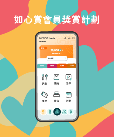 華懋集團會員獎賞計劃 如心賞