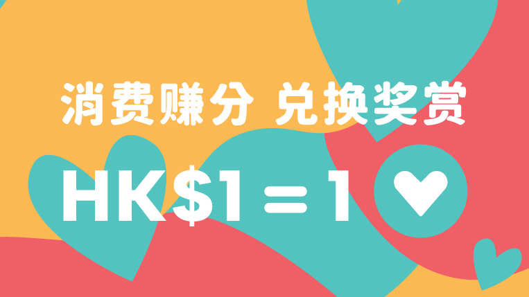 如心赏会员凭单一收据消费满HK$50或以上，每消费HK$1即赚取1分。